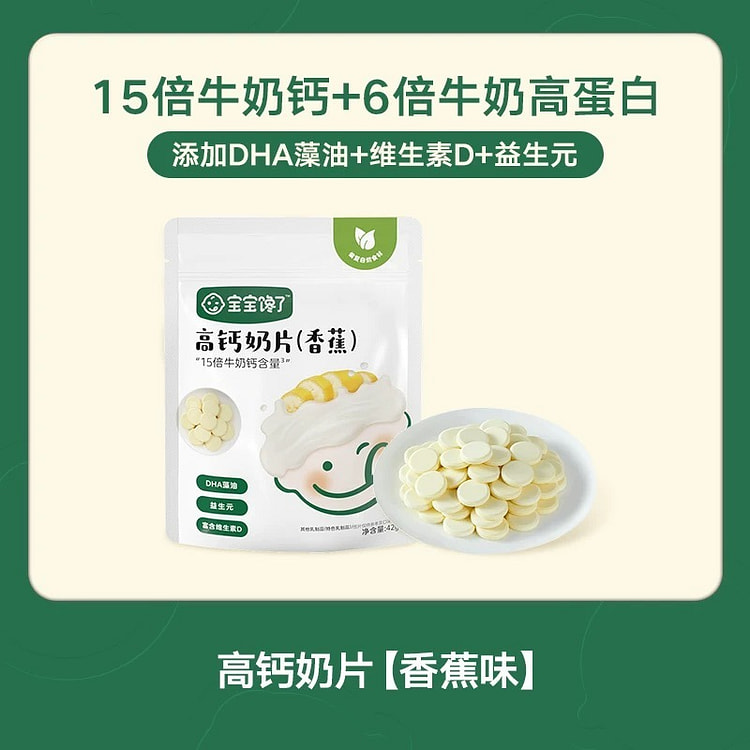 【宝宝馋了】高钙奶片无添加白砂糖《香蕉味》1袋 42 克
