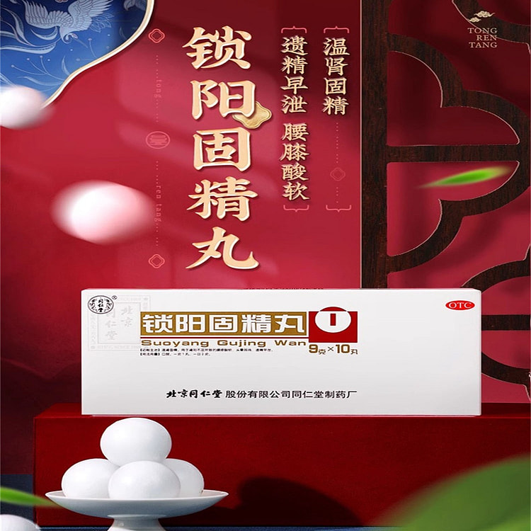 北京同仁堂 锁阳固精丸 金丸浓缩丸补肾固精强肾治疗9g*10丸