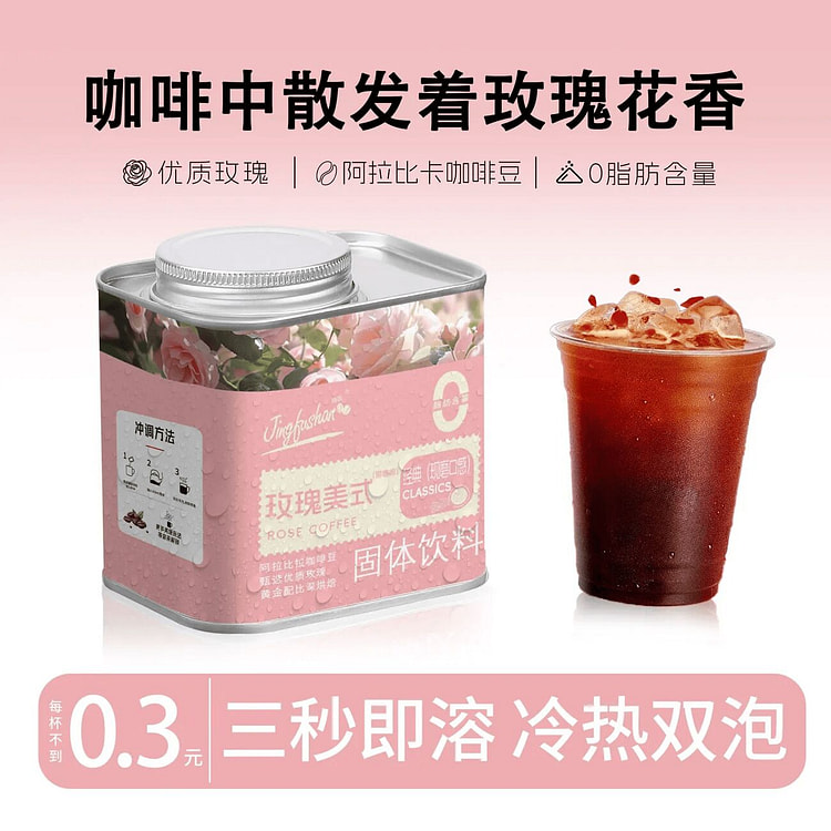 景福山 玫瑰黑咖啡速溶125克*1罐 125 克