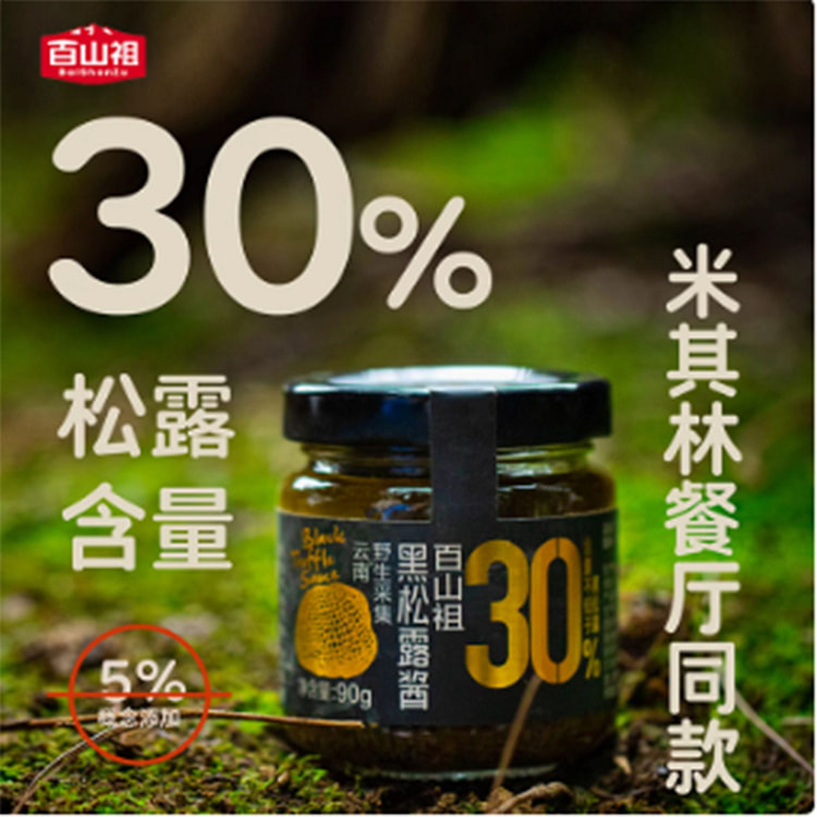 百山祖黑松露酱