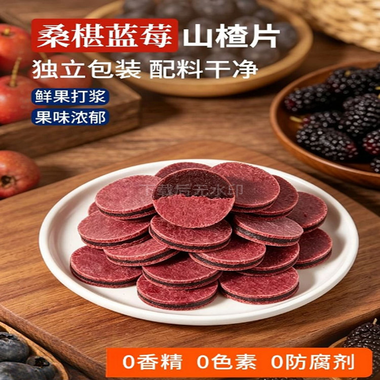 沂蒙公社蓝莓桑椹山楂片 500 克