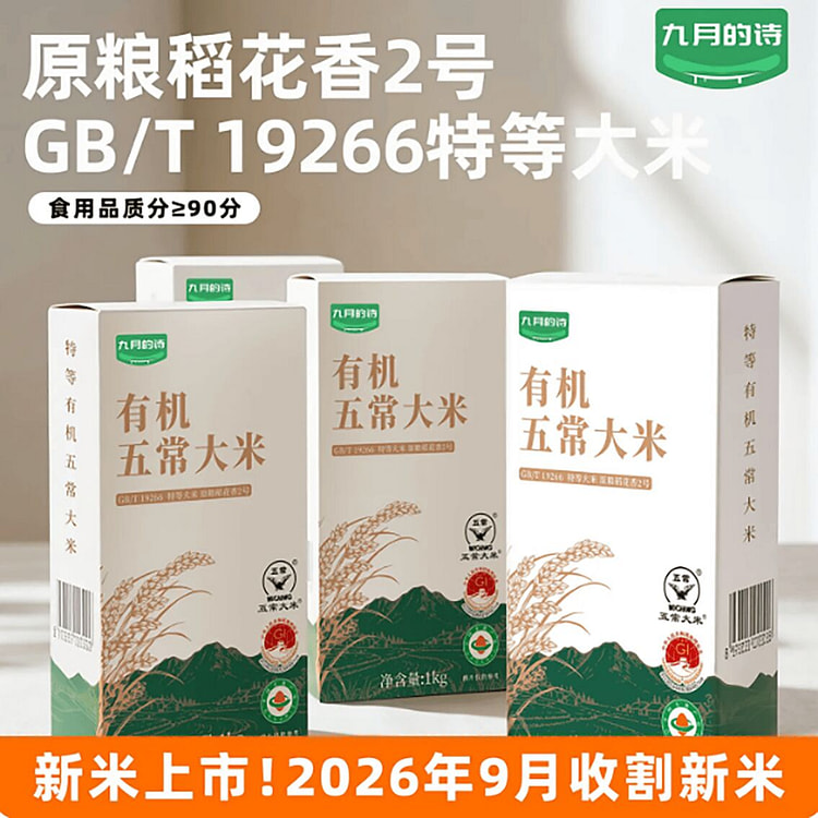 September Special Grade Organic Wuchang Rice