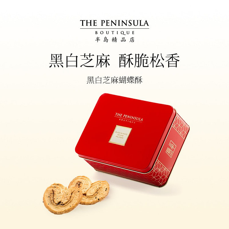 香港半岛酒店 黑芝麻蝴蝶酥伴手礼 香酥可口 1 盒