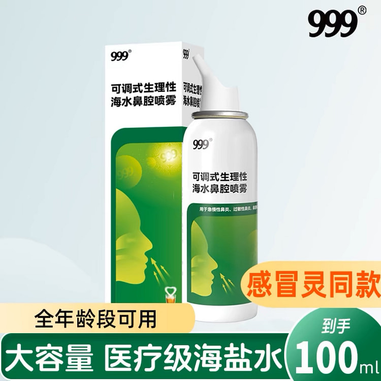 999海盐水鼻喷剂生理性医用鼻腔喷雾
