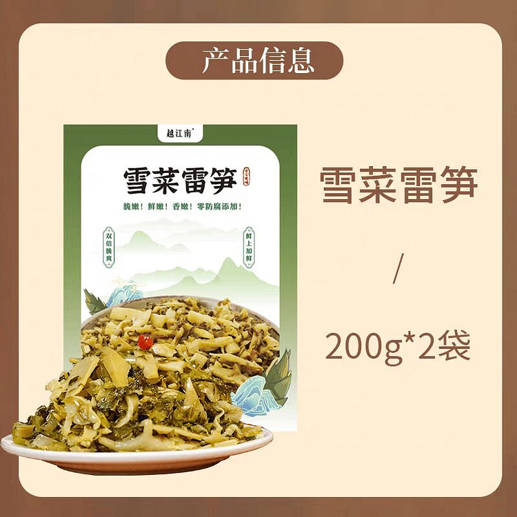 越江南雪菜雷笋【2袋】 配料干净即食下饭菜 400 克