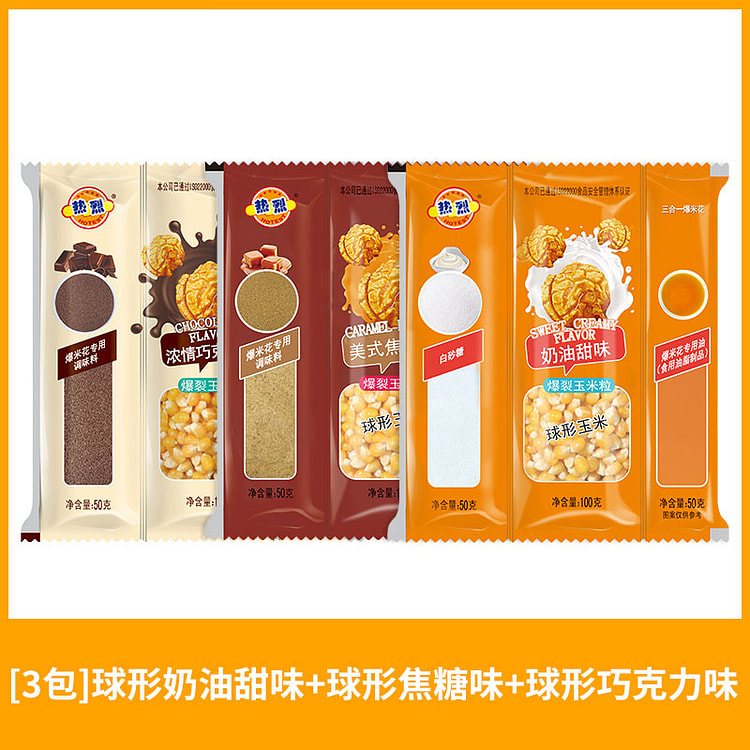 热烈自制三合一爆米花球形三口味200g*3袋