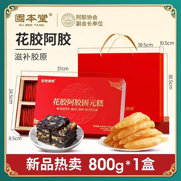 固本堂 花胶阿胶固元糕礼盒 双效滋补 新年礼盒送礼佳品 800g*1盒