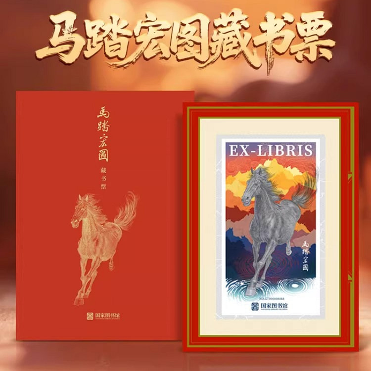 国家图书馆刻意马踏宏图藏书票 1个装 1 个