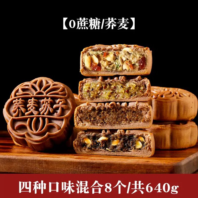 Sugar-free mooncakes, buckwheat, old-fashioned coarse grains [five kernels, red beans, soju seeds, black sesame seeds] four flavors, mixed 80g*8pcs 640 g