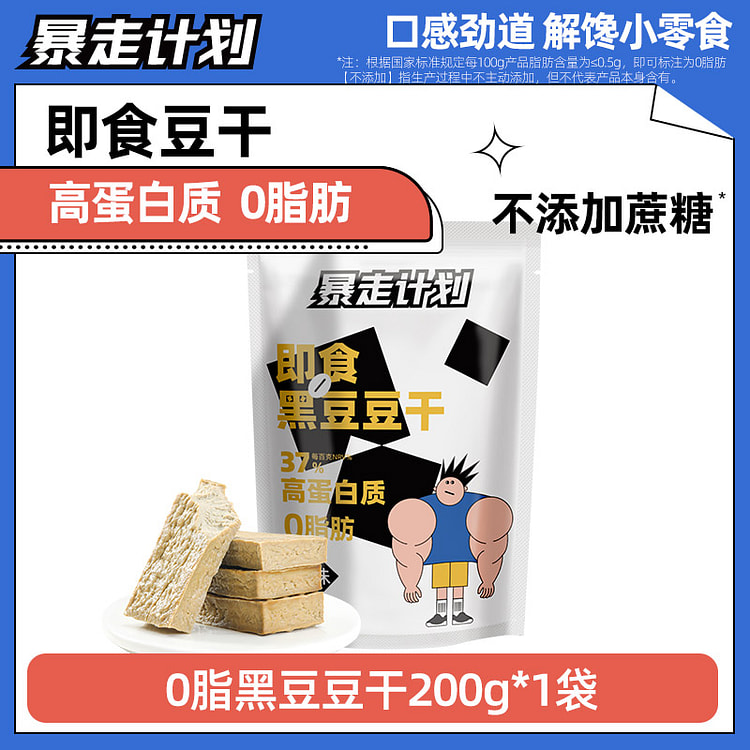 暴走计划 0脂黑豆豆干解馋健身食品 200g*1袋