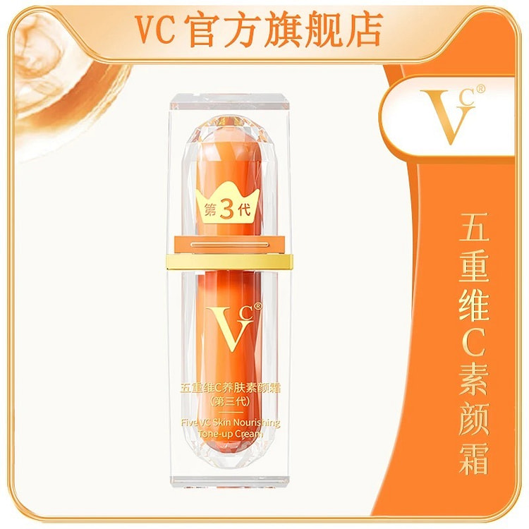 VC五重维C素颜霜 提亮遮瑕抗皱 5重隔离 裸妆