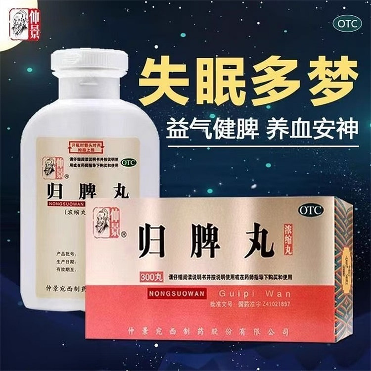 仲景 归脾丸300丸/盒益气补血健脾养血失眠多梦心脾两虚改善睡眠