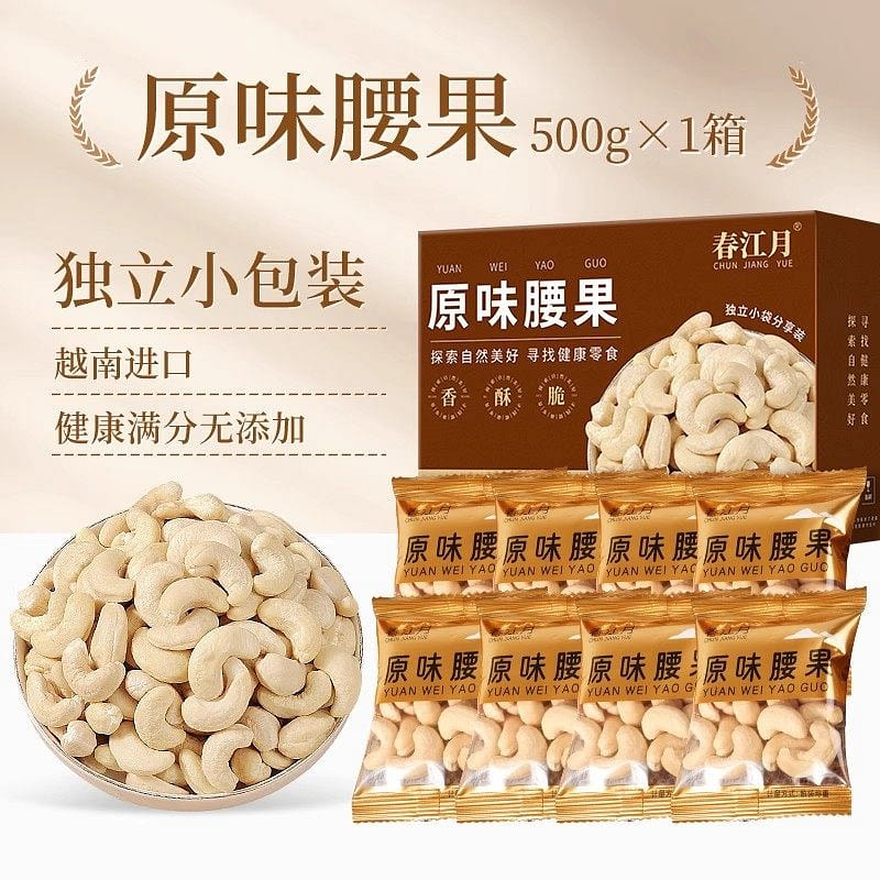 春江月原味腰果仁独立包装越南无添加坚果零食500g 500 克