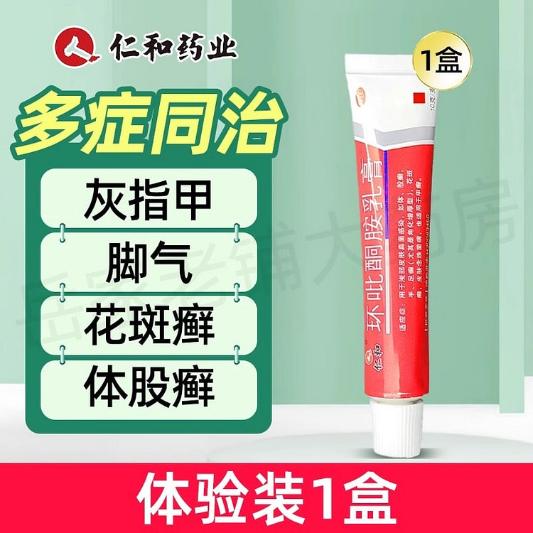 仁和 环吡酮胺乳膏 灰指甲治真菌感染脚气10g/支