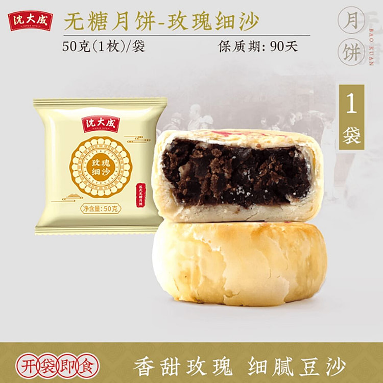 沈大成苏式月饼玫瑰细沙50g 50 克