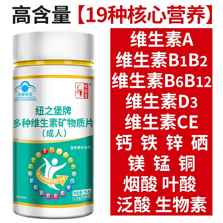 19种营复合多种维生素矿物质片79g