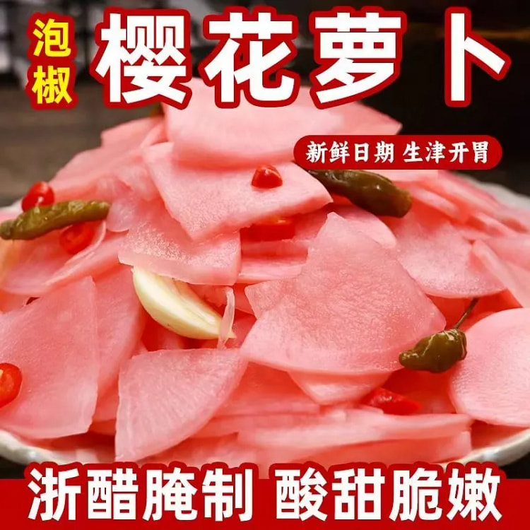 泡椒樱花萝卜正宗酸萝卜开袋即食100g*1 100 克