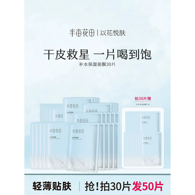 半亩花田补水保湿面膜 3盒/30片