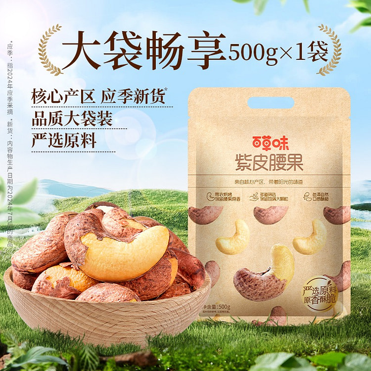 百草味 大颗粒紫皮腰果仁 分享装 【新年年货坚果】