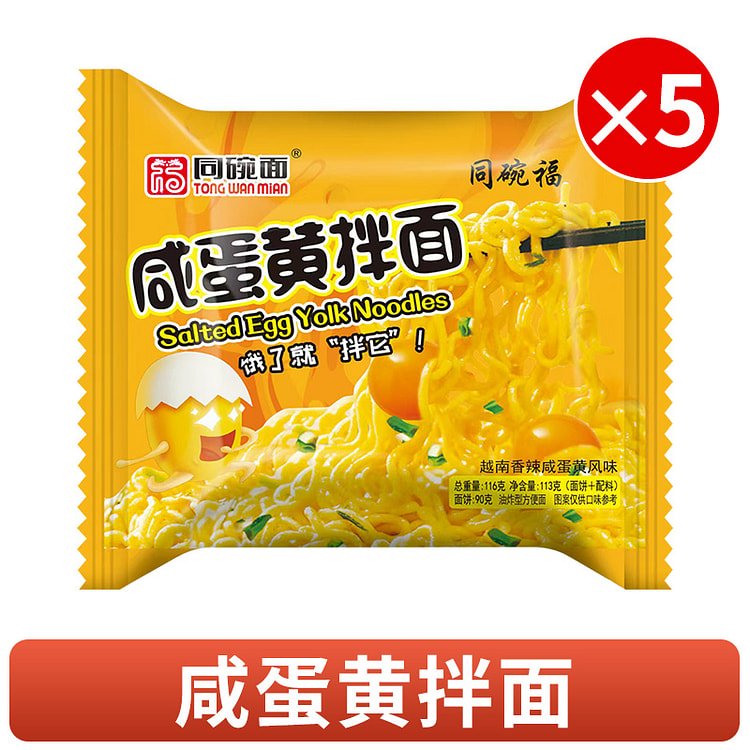 咸蛋黄拌面方便面速食夜宵116g*5袋 580 克