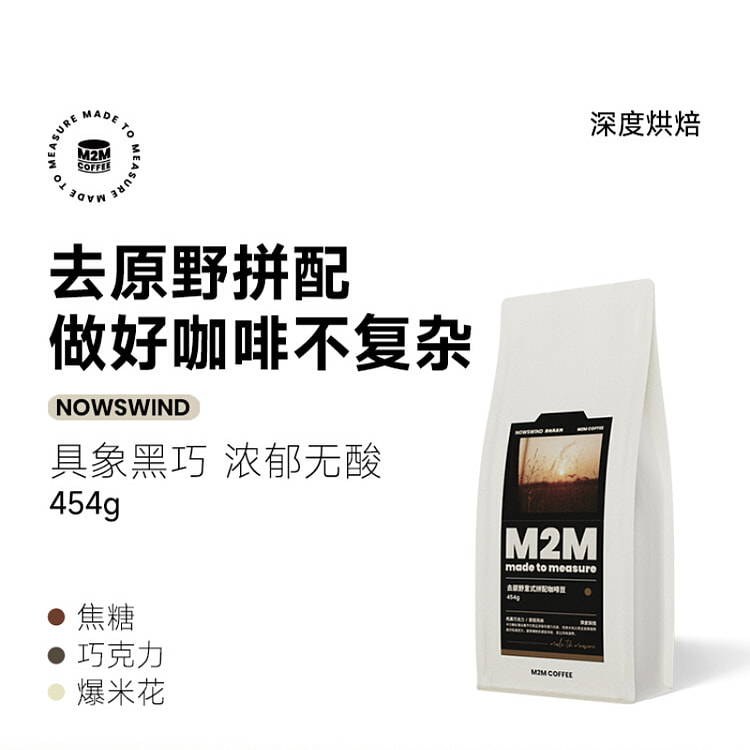 M2M去原野黑巧无酸深度不磨咖啡豆454g*1袋