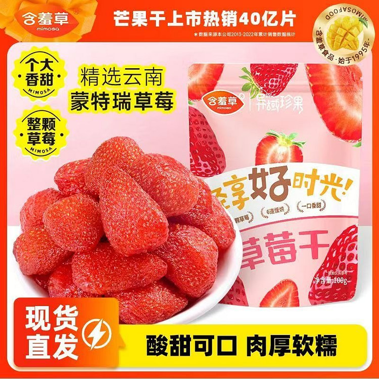 含羞草草莓干袋装100g大颗粒果干零食