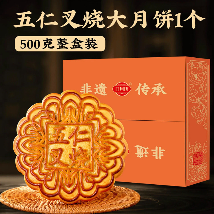 【日月坊】五仁叉烧大月饼  整个一斤装