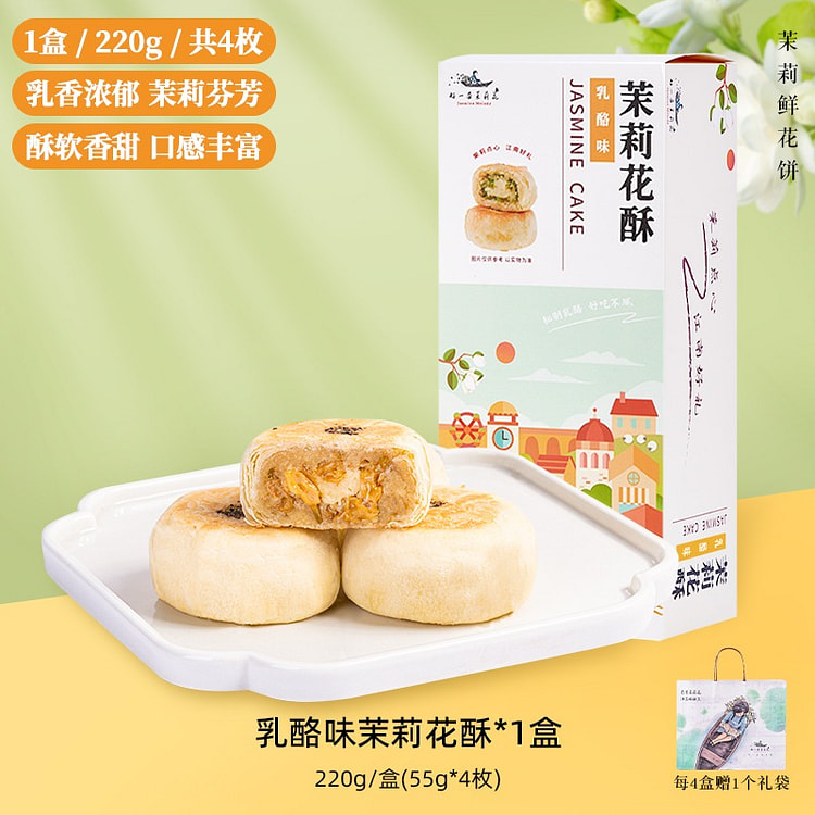【4枚】茉莉花饼 奶酪味 南京特产