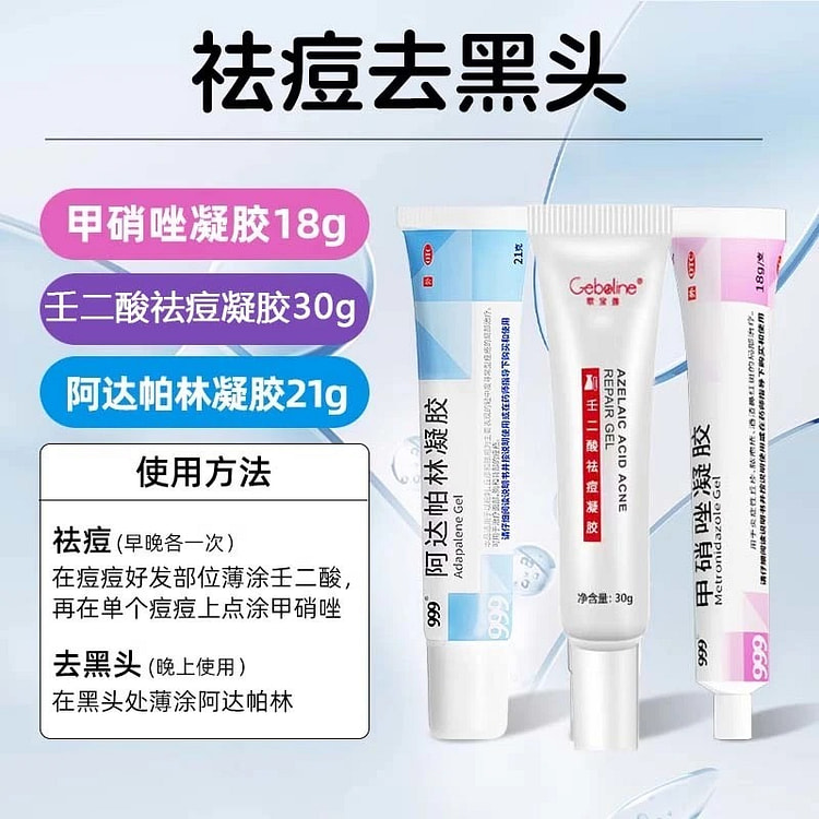 999阿达帕林+甲硝唑+壬二酸 祛痘膏去粉刺痤疮 69 克