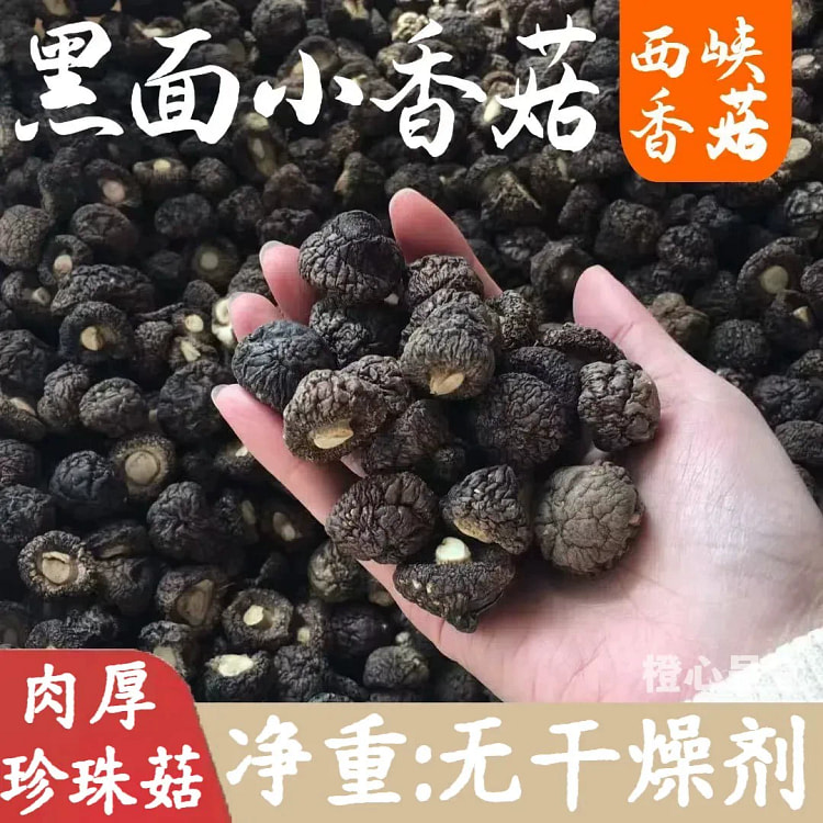 黑面珍珠菇香菇干货250g*1袋