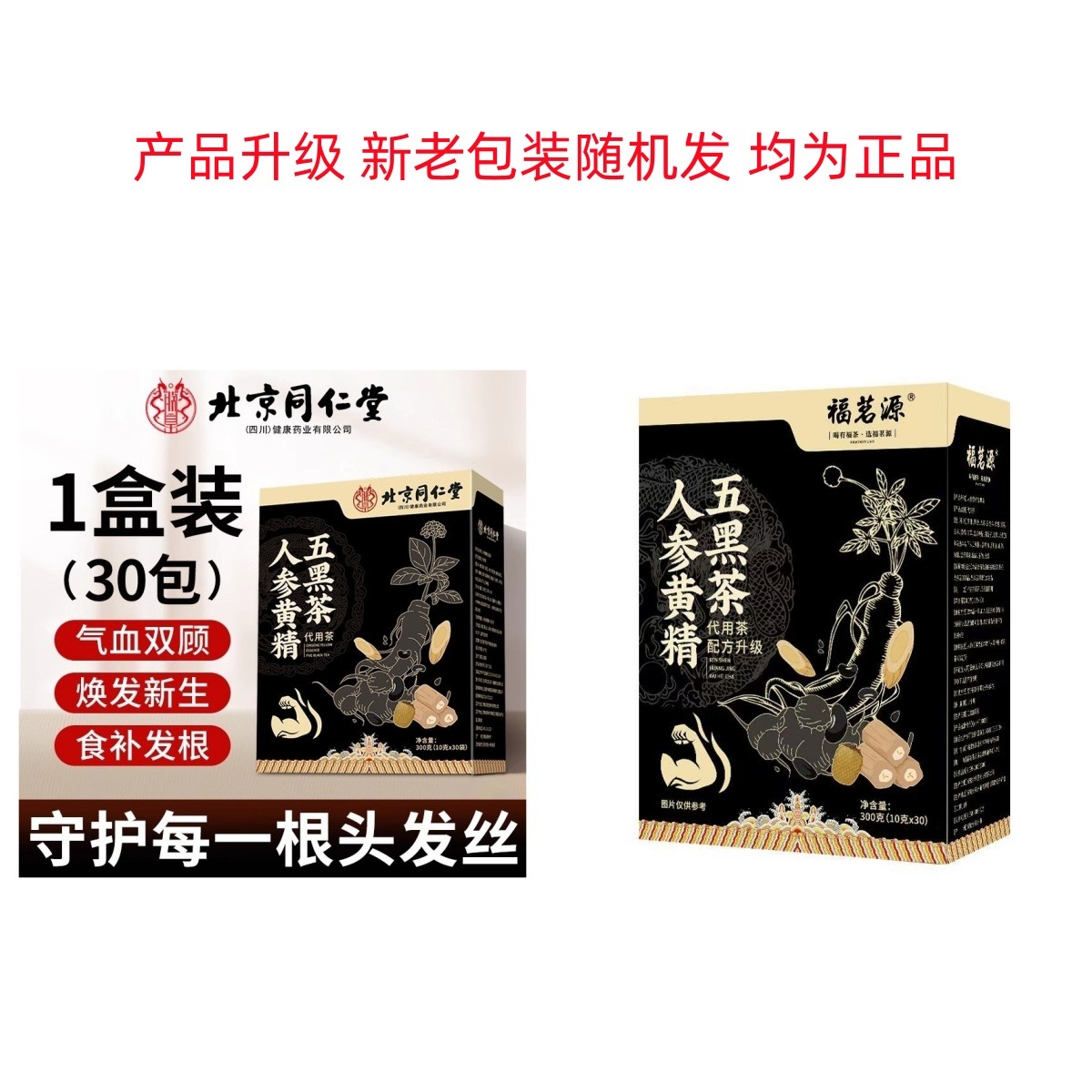 北京同仁堂人蔘枸杞桑葚黃精養髮五黑茶10g*30包- Weee!