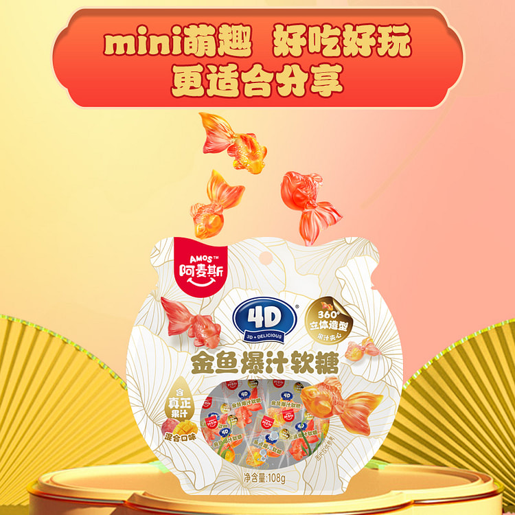 阿麦斯4D金鱼爆汁果汁软糖 108g*1袋