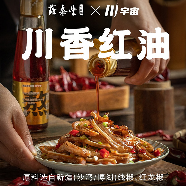 薛泰丰川香红油210g凉拌调味料辣椒油0添加 210 毫升
