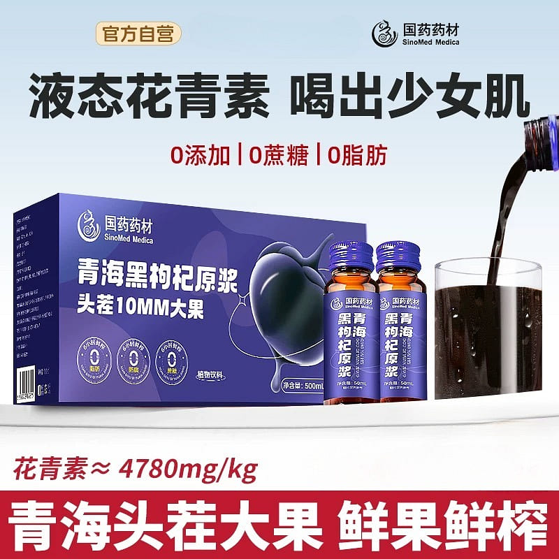 Sinopharm liquid anthocyanin black wolfberry pulp 10 bottles *50ml/ box 1 box