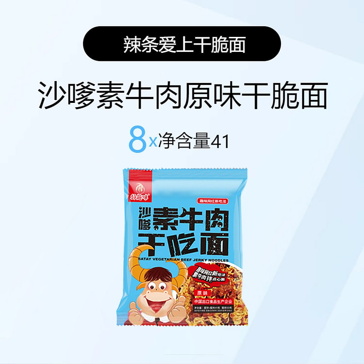 好趣味 沙嗲素牛肉干脆面小零食原味 41g*8包