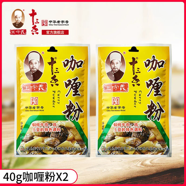 王守义咖喱粉炖汤炒菜调味料40g*2袋 80 克
