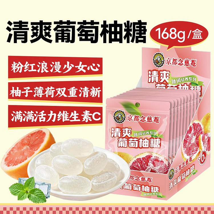 京都念慈菴清爽葡萄柚糖清新口气0蔗糖网红零食水果糖 168 克