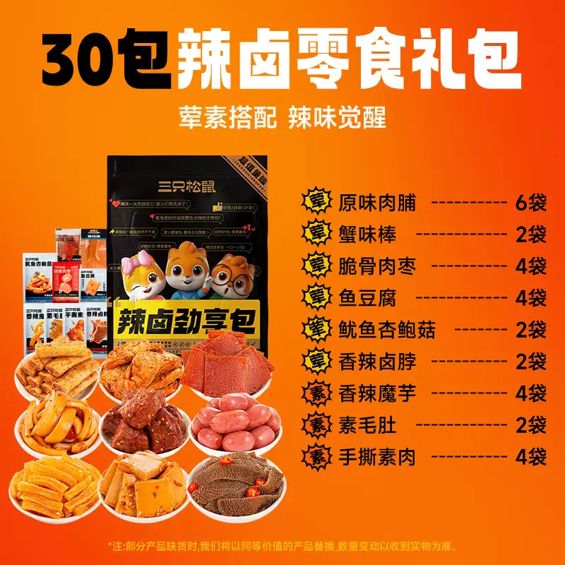 三只松鼠辣卤礼包【20包荤10包素】214g*1包 214 克