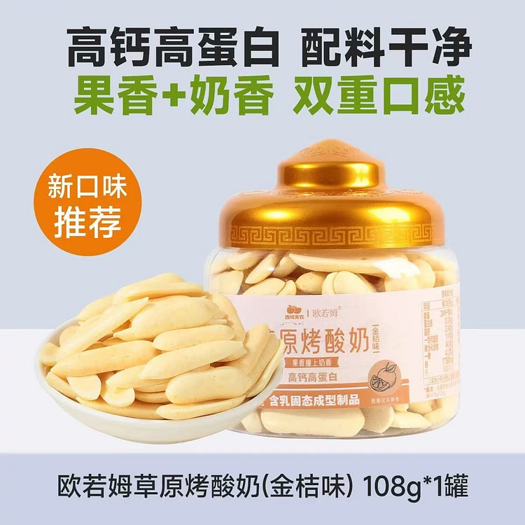 烤酸奶脆片 西域美农欧若姆休闲零食 金桔味 108 克
