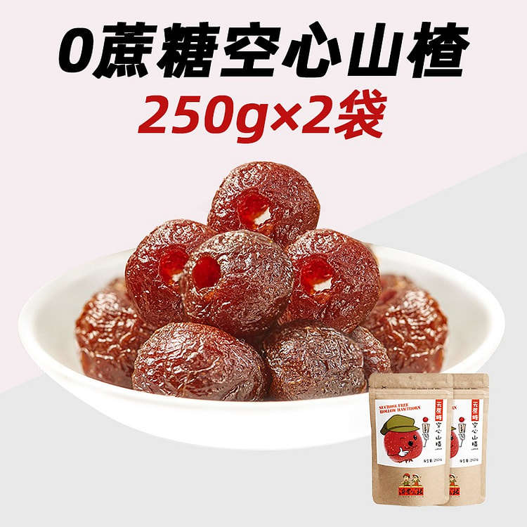 0蔗糖空心山楂球500g蜜饯果脯山楂零食0添加 500 克
