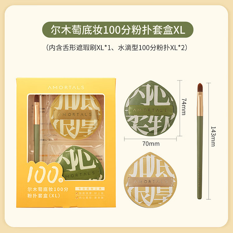 尔木萄 100分粉扑(XL)套盒+遮瑕刷