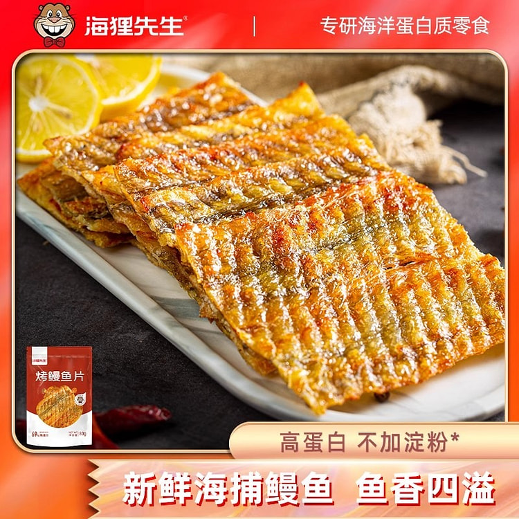 海狸先生 香烤鳗鱼片80g健康零食小吃休闲食品