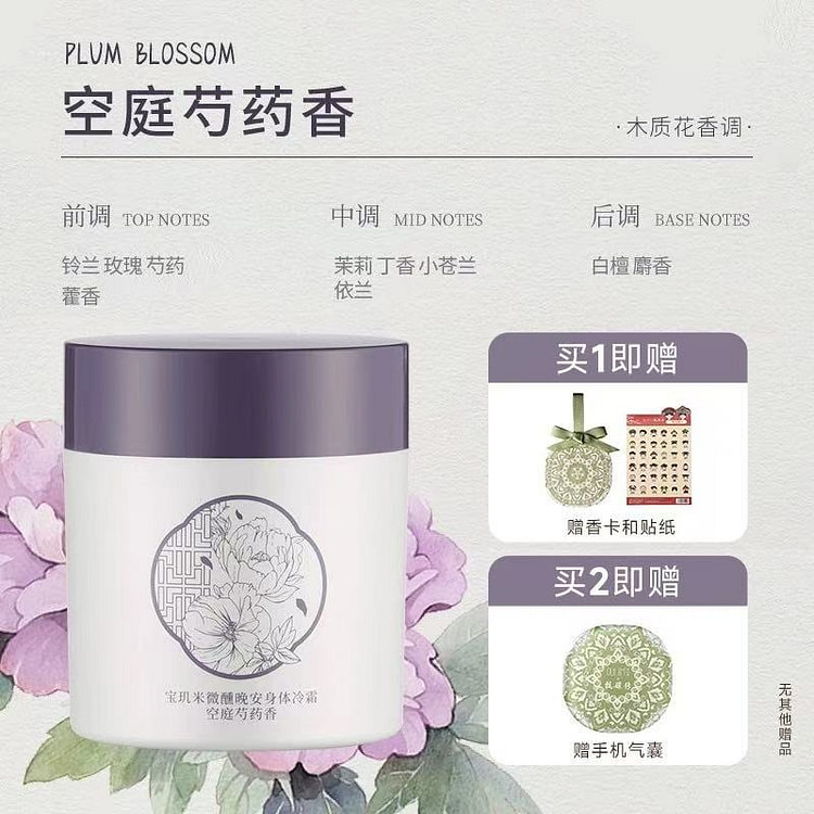 宝玑米 身体冷霜保湿滋润乳《空庭芍药香》1罐