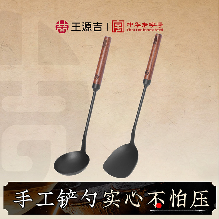 【铁勺+铁铲 2件套】王源吉 铁铲铁勺 锅铲锅勺