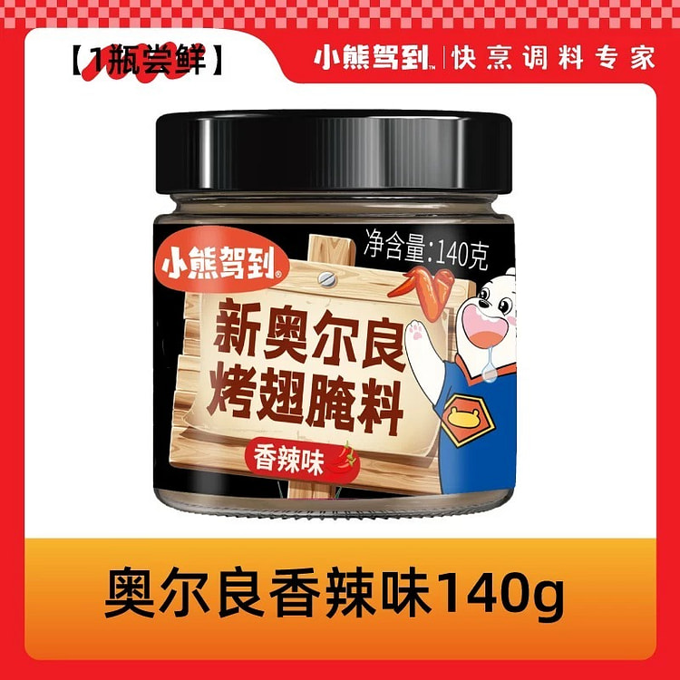 【小熊驾到】奥尔良烤翅家用腌制料粉《香辣味》1罐 140 克