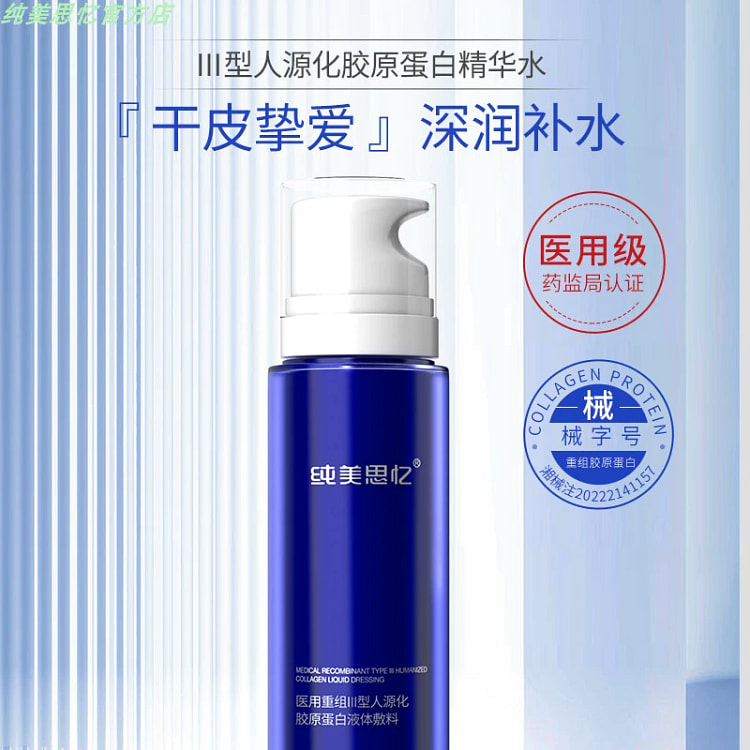 纯美思忆医用重组Ⅲ型人源化胶原蛋白修护液（精华水）