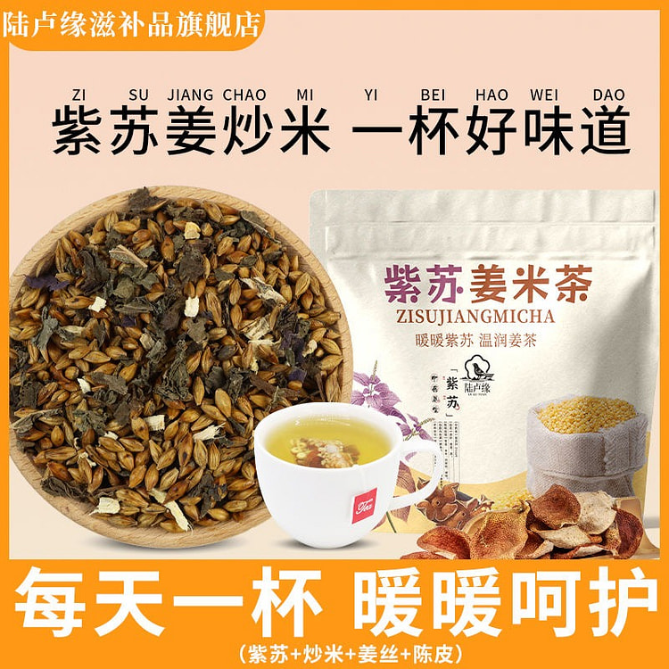 紫苏姜炒米陈皮炒米茶糙米苏子叶焦米生姜茶1袋