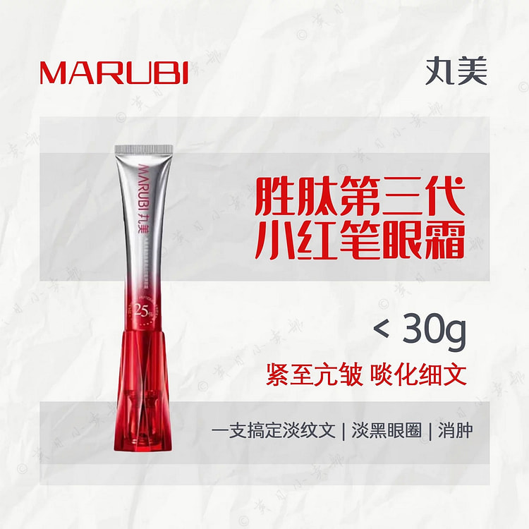 丸美小红笔眼霜 多重胜肽淡化黑眼圈细纹提拉紧致 30 克