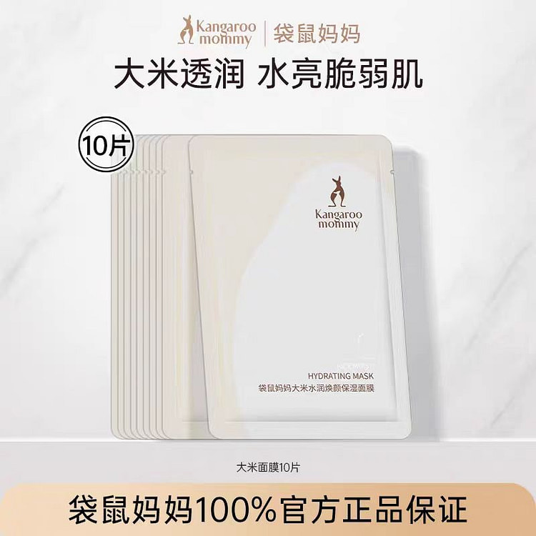 袋鼠妈妈大米面膜10片*准孕妇面膜可用补水保湿滋润 1 包