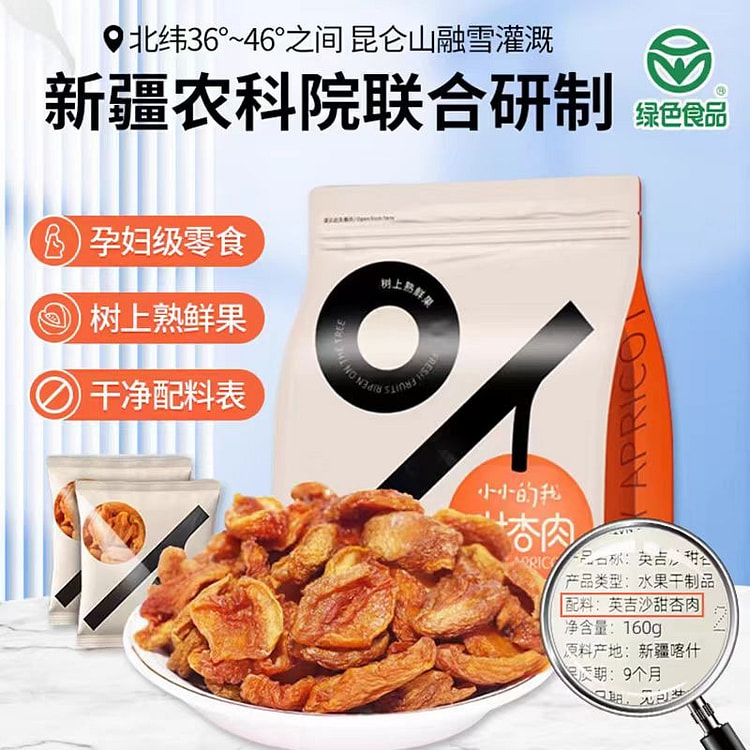 农科院 无核英吉沙甜杏肉 大杏干水果干果脯蜜饯 无添加色素孕妇级小零食 160g*1袋
